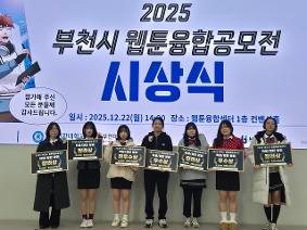 [웹툰크리에이터과]2025 웹툰융합공모전 시상식