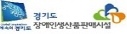 경기도 장애인생산품판매시설