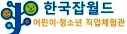 한국잡월드 어린이·청소년·직업체험관