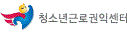 청소년근로권익센터
