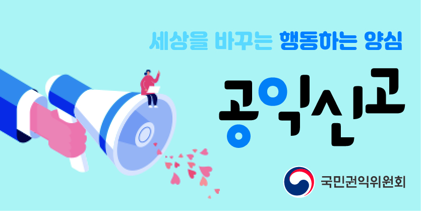 공익신고