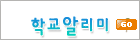 학교정보공시 학교알리미