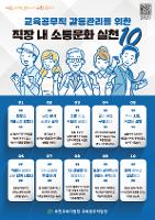 부천교육지원청, 학교맞춤형 ‘교육공무직원 소통문화 실천 10’ 자체 제작·배포