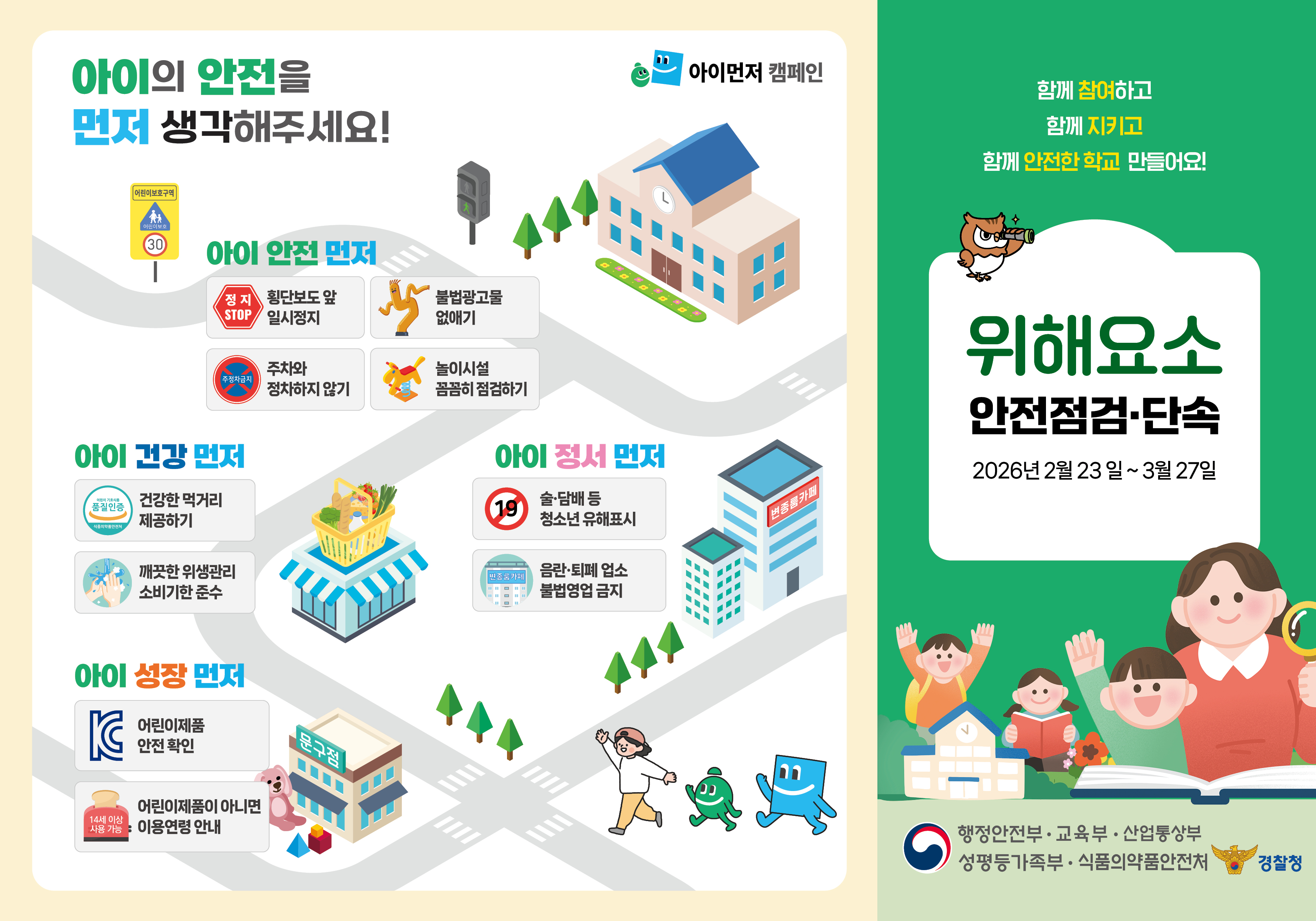 (감사과-1981 (첨부) 경기도부천교육지원청 초등교육지원과) 아이먼저 안전점검 3단_리플렛.jpg