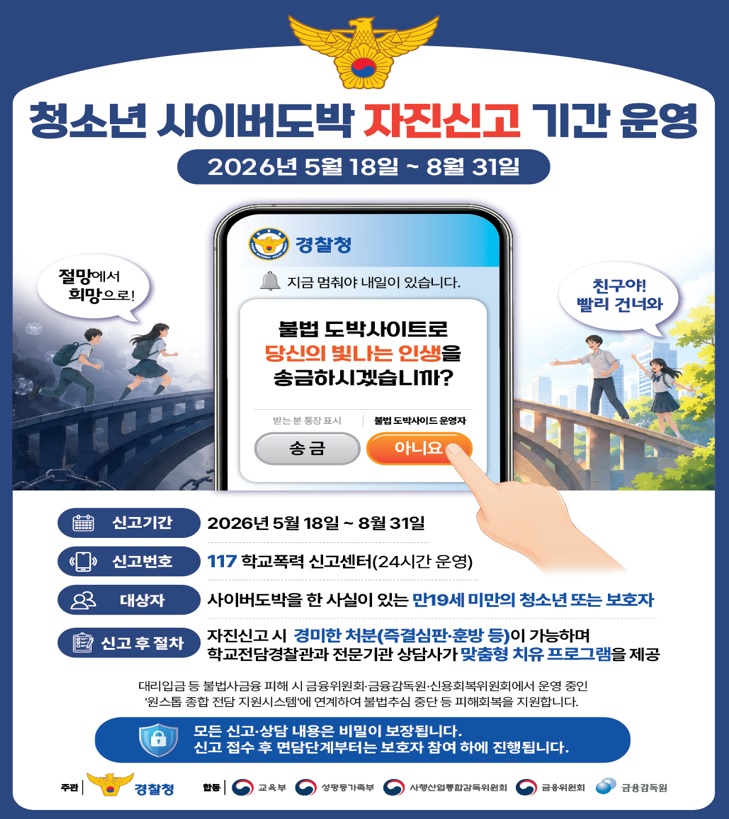 경기도교육청 생활교육과_[붙임 2] 청소년 사이버도박 자진신고 포스터(1).jpg