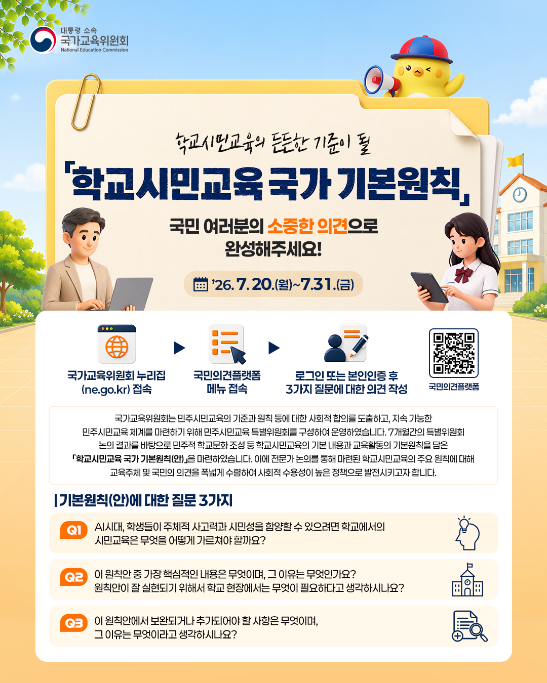 학교시민교육 온라인 의견수렴 홍보 협조
