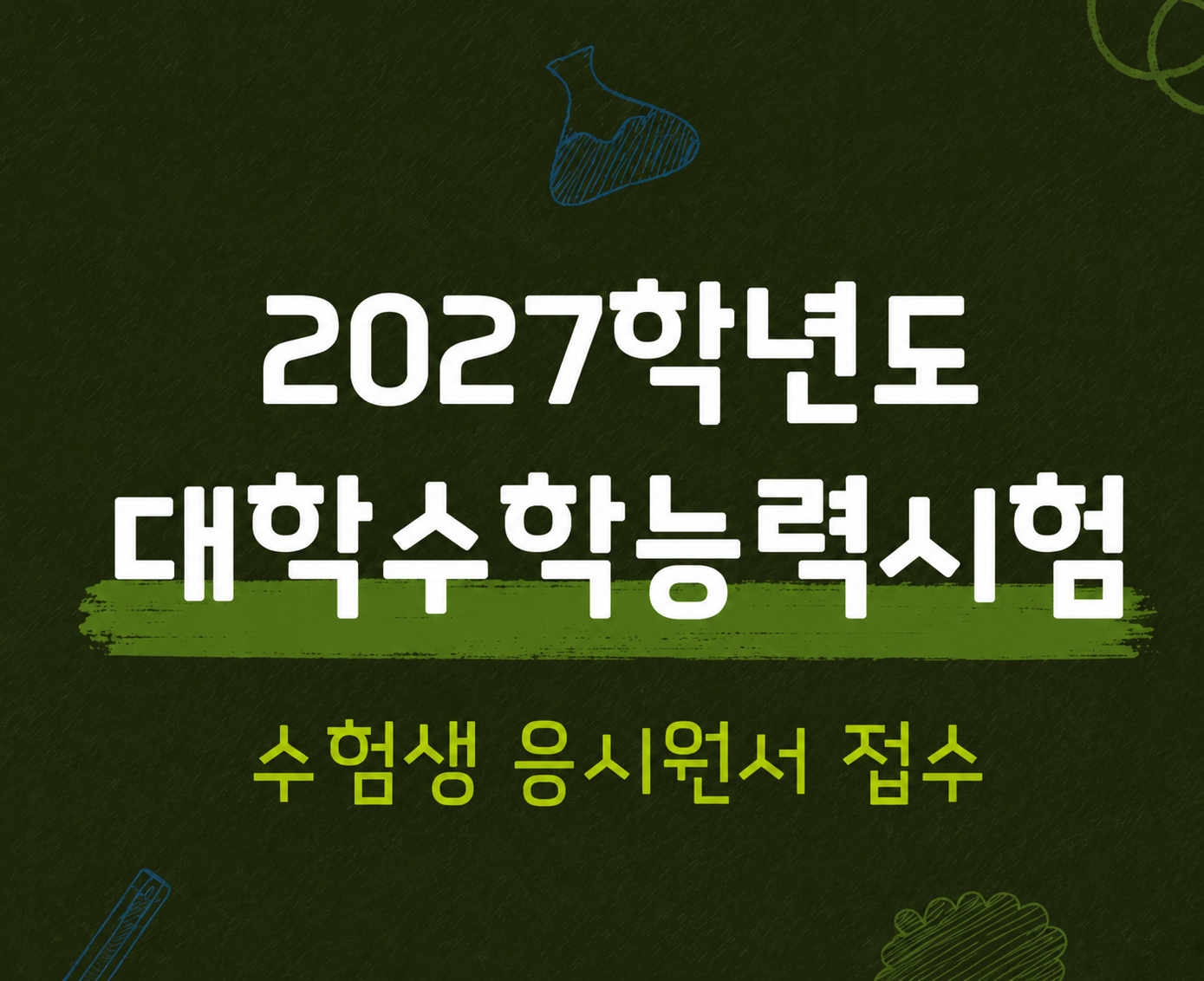 2027학년도 대학수학능력시험 원서접수 안내