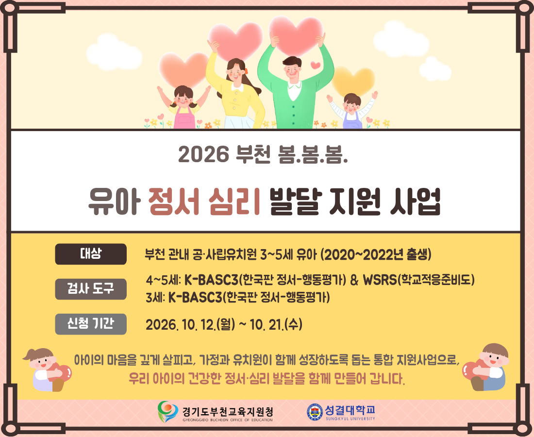 부천 관내 5세 유아 정서·심리 발달 검사 안내