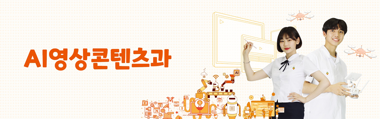 AI영상콘텐츠과
