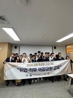 [호텔외식관광과]2026 관광특성화 고교 대상 취업 및 직무 역량 강화 교육 참가