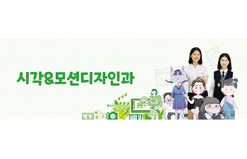 시각&모션디자인과.jpg