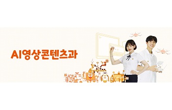 AI영상콘텐츠과.jpg