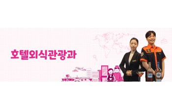 호텔외식관광과_.png