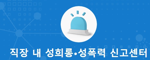 직장 내 성희롱 신고센터.jpg