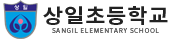 상일초등학교