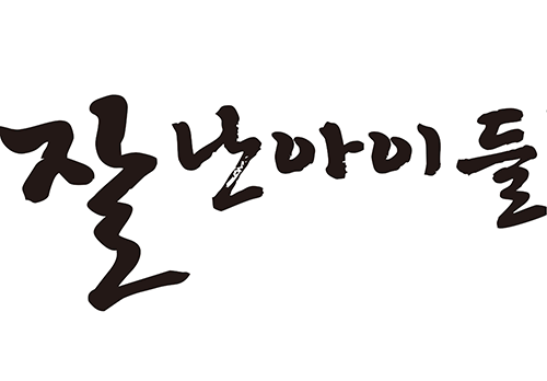 잘난아이들 이미지