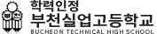 부천실업고등학교