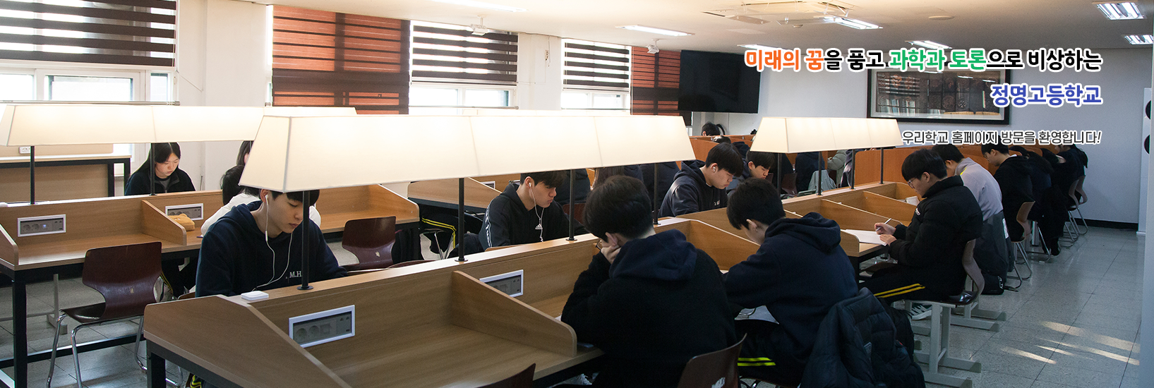 무한한 꿈과 열정으로 비상하는 정명고등학교	