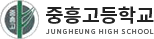중흥고등학교