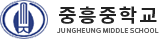 중흥중학교