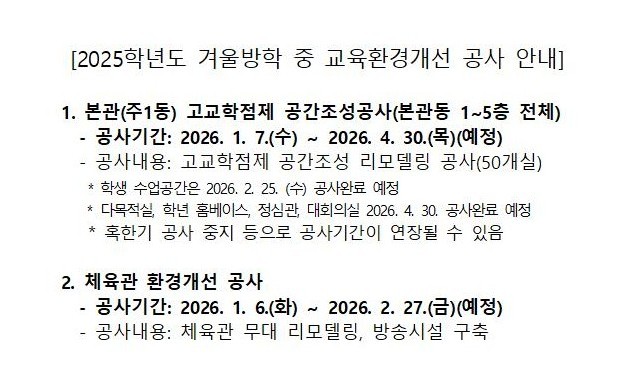 2025학년도 겨울방학 중 교육환경개선 공사 내용 안내