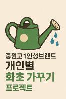 1교 1인성브랜드 개인별 화초가꾸기