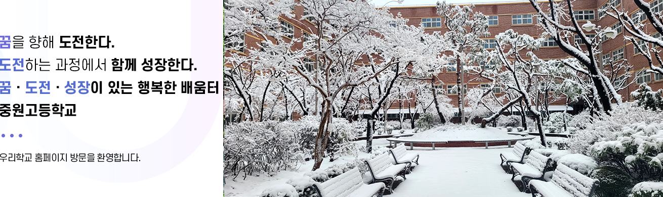 꿈을 향해 도전한다 도전하는 과정에서 함께 성장한다. 꿈 도전 성장이 있는 행복한 배움터 중원고등학교