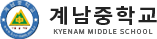 계남중학교