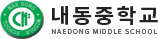 내동중학교