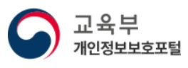 교육부 개인정보보호포털.jpeg