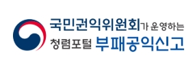 청렴포털 부패공익신고.jpeg