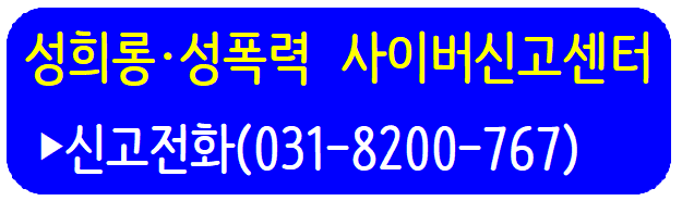 성희롱·성폭력 사이버신고센터.png