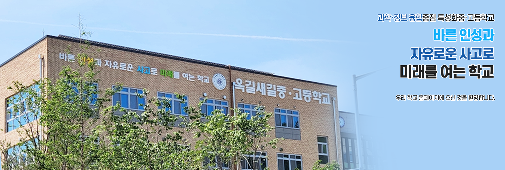 과학·정보 융합중점 특성화중·고등학교 바른 인성과 자유로운 사고로 미래를 여는 학교