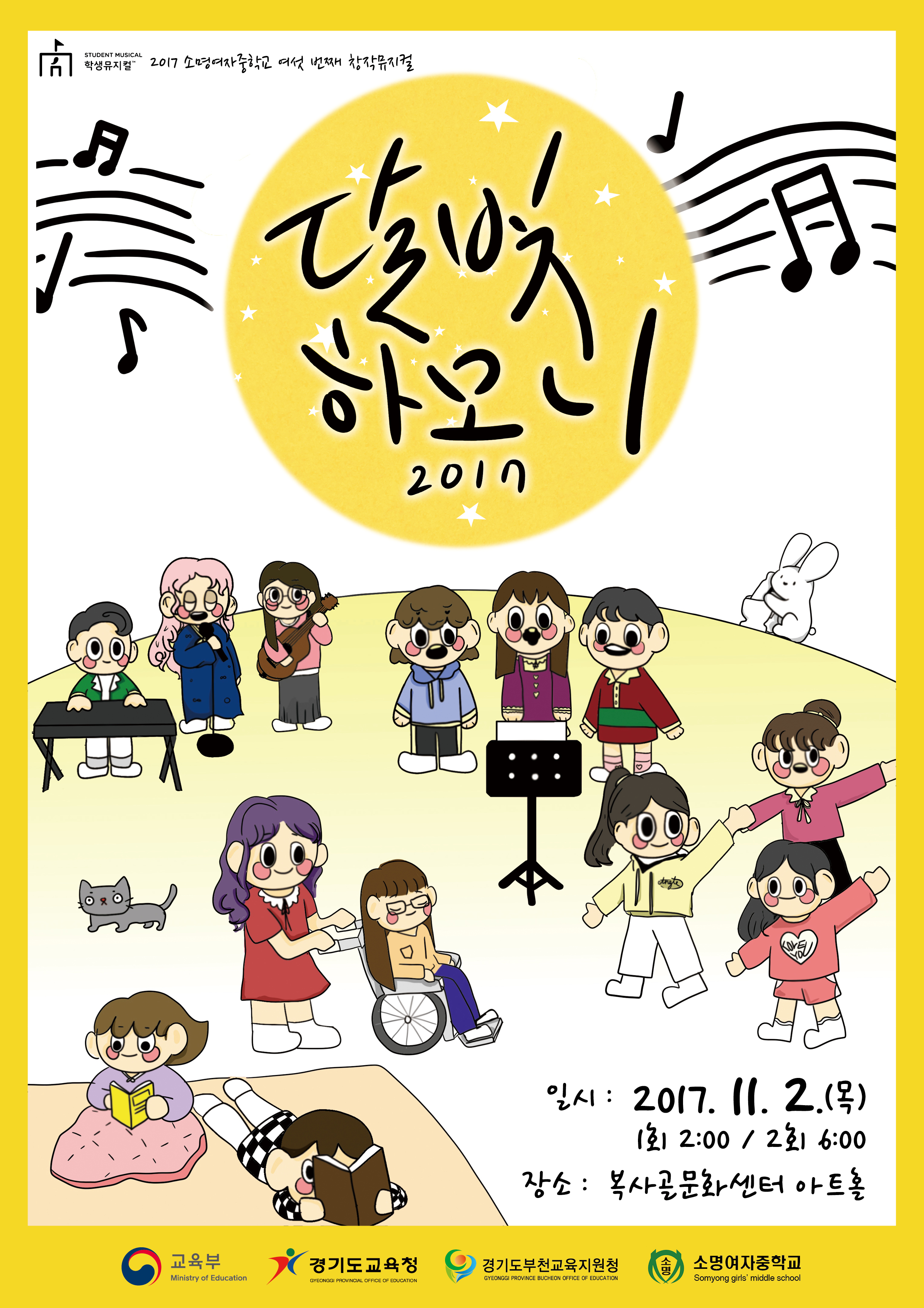 2017 달빛하모니