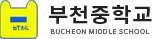 부천중학교
