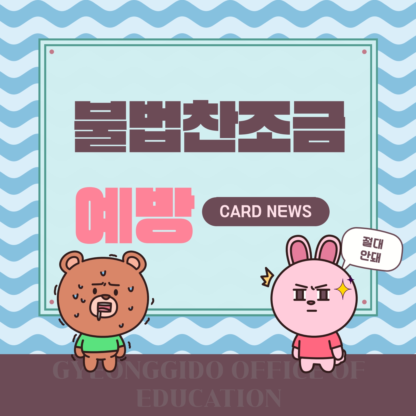 불법찬조금 예방_카드뉴스