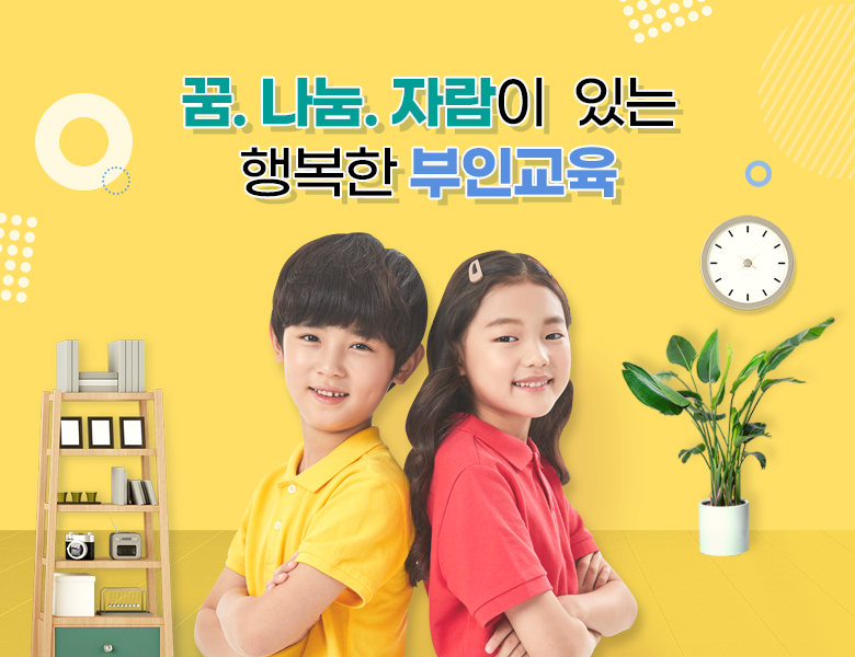 꿈. 나눔. 자람이 있는 행복한 부인교육