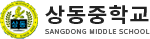 상동중학교
