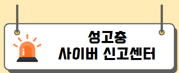 사이버성고충 4.png