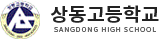 상동고등학교