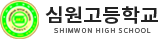 심원고등학교