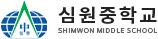 심원중학교