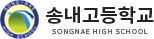 송내고등학교