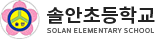 솔안초등학교