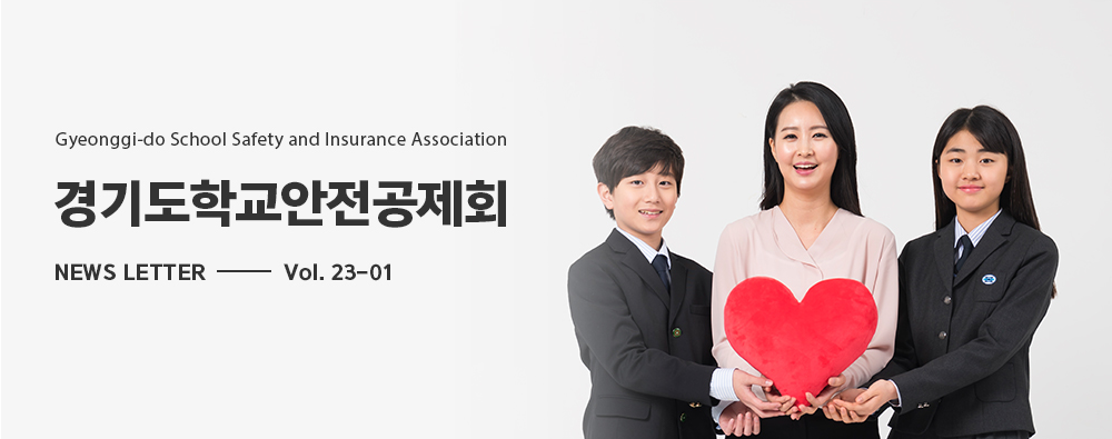 경기도학교안전공제회 기획예방부 경기도학교안전공제회_웹매거진 23-01호 메인배너.png