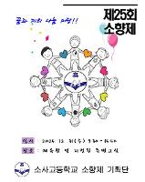 2025학년도 제25회 소향제(2025.12.31.)