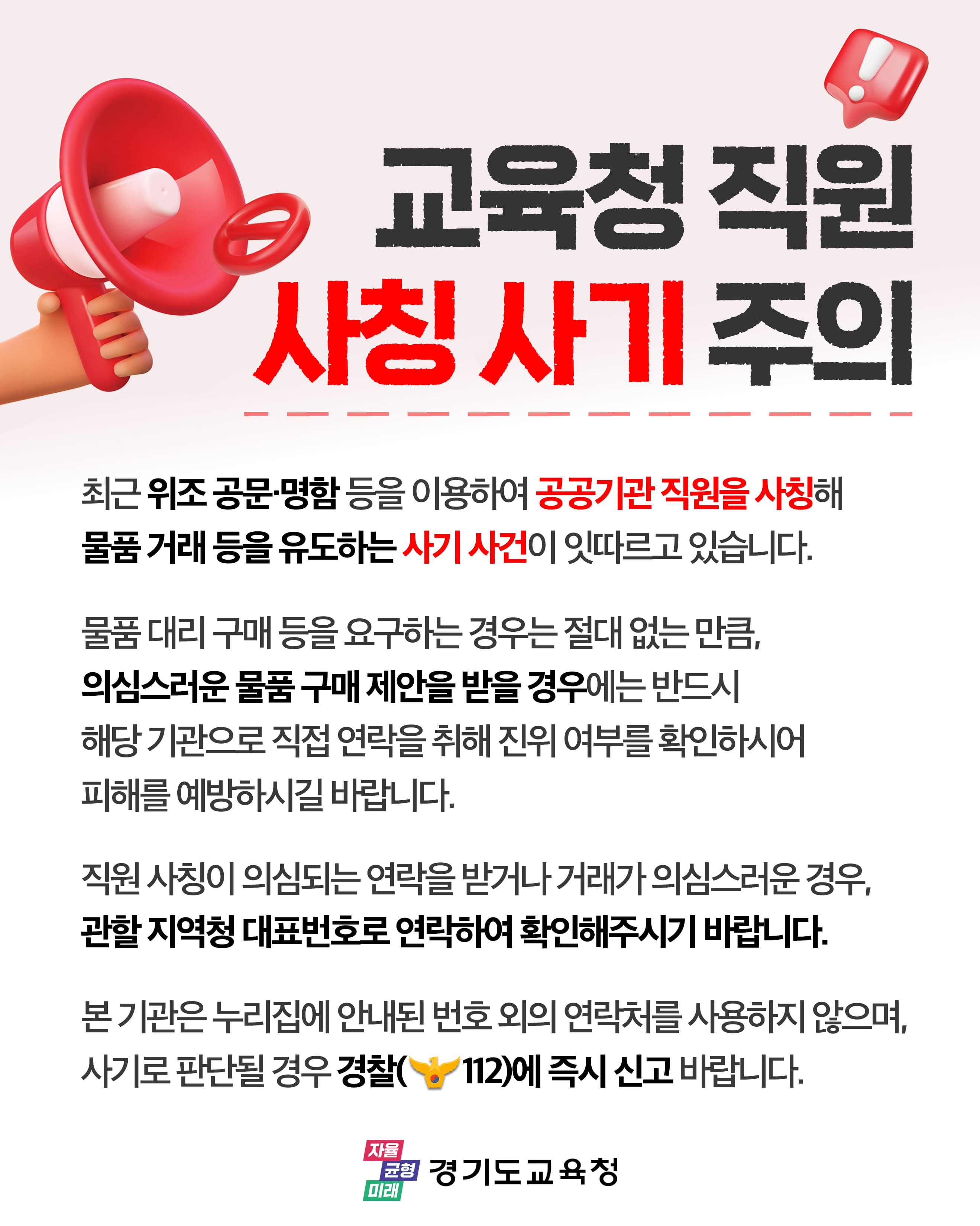 공무원사칭 사기 주의
