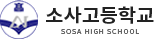 소사고등학교