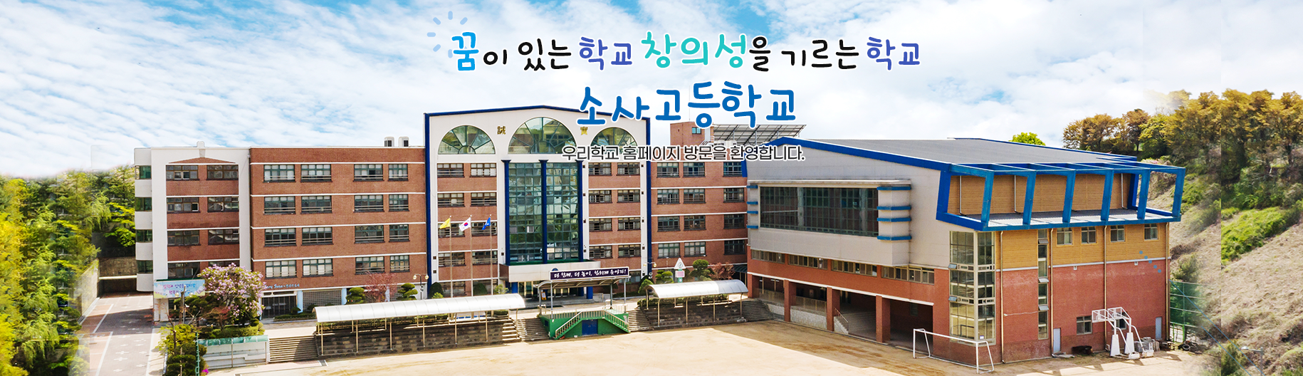 꿈이 있는 학교 창의성을 기르는 학교 소사고등학교