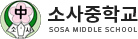 소사중학교